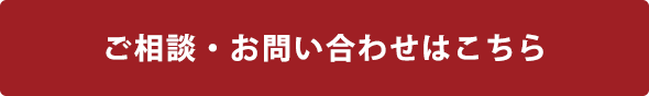 ご相談・お問い合わせはこちら