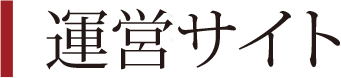 運営サイト