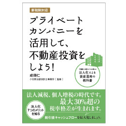 プライベートカンパニーを活用して、不動産投資をしよう！