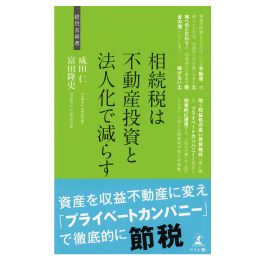 相続税は不動産投資と法人化で減らす