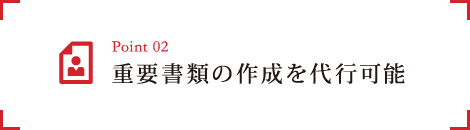 2.重要書類の作成を代行可能