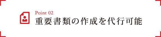 2.重要書類の作成を代行可能