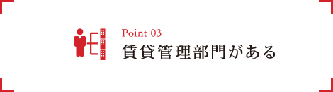 3.賃貸管理部門がある