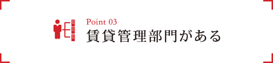 3.賃貸管理部門がある