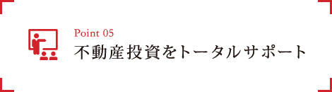 5.不動産投資をトータルサポート
