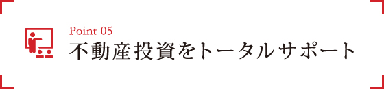 5.不動産投資をトータルサポート