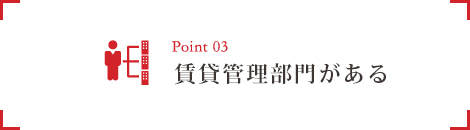 3.賃貸管理部門がある