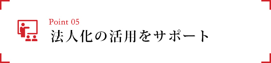 5.不動産投資をトータルサポート