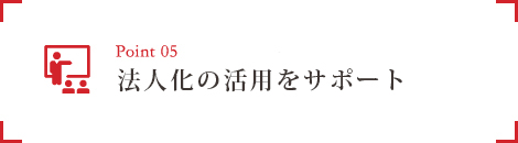 5.不動産投資をトータルサポート