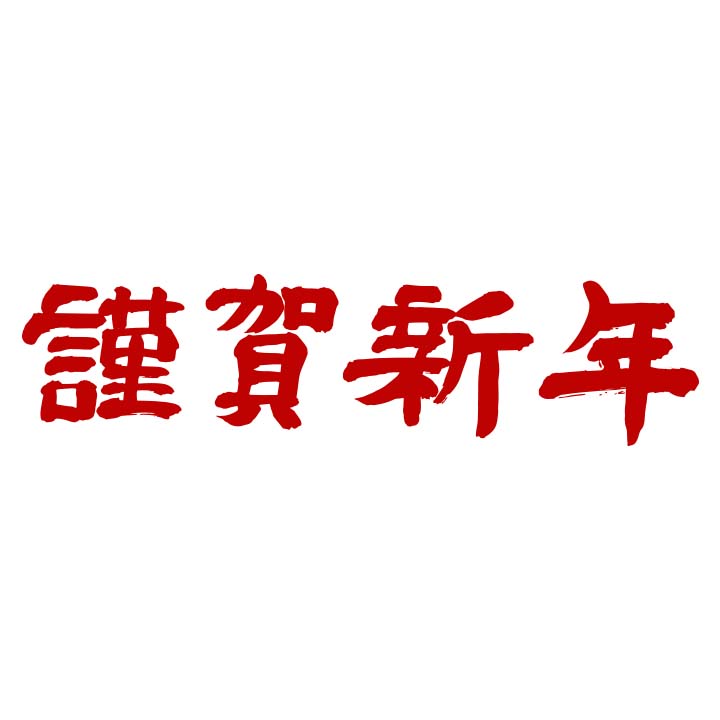 「新年のご挨拶」のサムネイル