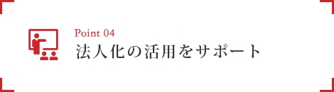 5.不動産投資をトータルサポート